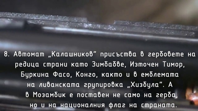 10 любопитни факта за Калашников