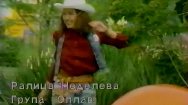 Ралица Неделева и група Сплав (1990) - Mountain home