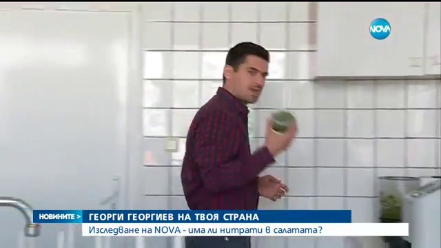 Изследване на NOVA - Има ли нитрати в салатата - Новините на NOVA (20.04.2017)