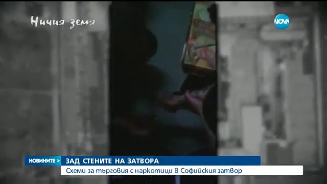 Схеми за наркотици в Софийския затвор - Новините на NOVA (20.04.2017)