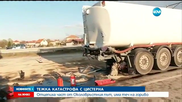 Тежка катастрофа с цистерна, отцепиха Околовръстния път - Новините на NOVA (20.04.2017)