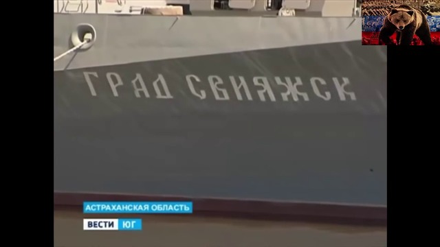 Засекреченный корабль невидимка "ГРАД СВИЯЖСК"