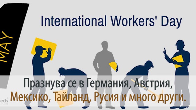 Честит Ден на труда 2017 г. 1 Май - Международен ден на труда