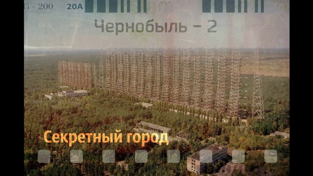 Чернобыль - 2 секретный город (ЗГРЛС)