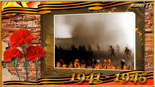 Ты помни! Никогда не забывай!