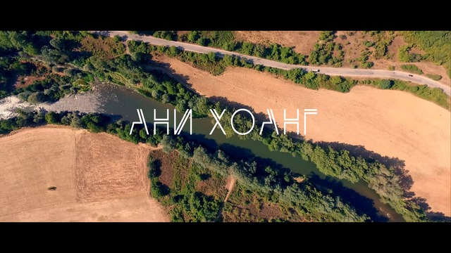 Ани Хоанг - Пак съм твоя, 2016.MKV