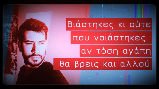 Giorgos Xilouris - Emena psaxneis - Official Lyric Video
