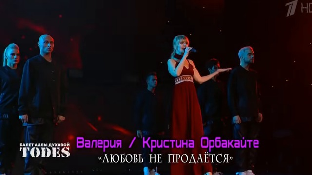 Валерия, Кристина Орбакайте и балет " Тодес" - Любовь не продается