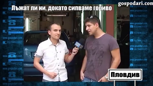 ИЗМАМА С ГОРИВО - ГОСПОДАРИ НА ЕФИРА