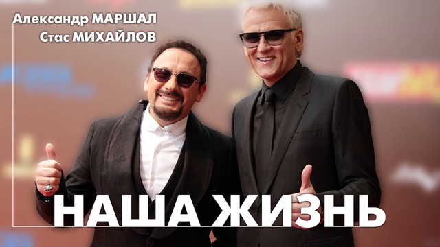 Стас Михайлов и Александр Маршал - Наша жизнь