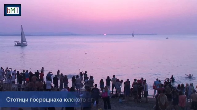 Джулай Морнинг 2017 на плажа в Бургас! Стотици посрещнаха първото юлското слънце на бургаския плаж, вижте емоцията след изгрева