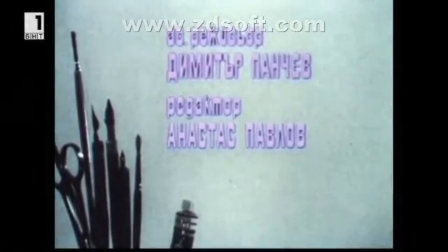 Тъпанът (1973) - реж. Стоян Дуков