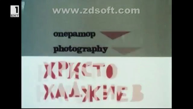 Гарсионера (1979) - реж. Анри Кулев и Николай Тодоров