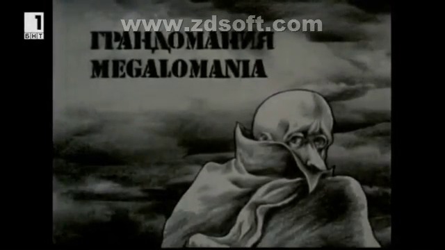 Грандомания (1979) - реж. Николай Тодоров