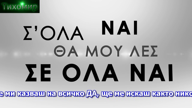 ✅BG Превод Konstantinos Nazis - Se Ola Nai. На всичко Да🇬🇷🎼💙