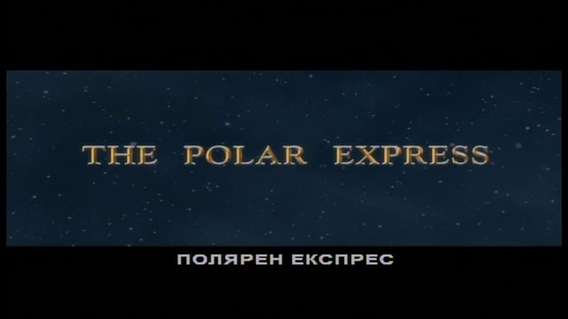 Полярен експрес (2004) (бг аудио) (част 1) DVD Rip Warner Home Video (запис от DVD плейър NEO)