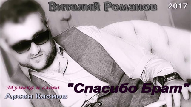 Виталий Романов   -    Спасибо брат