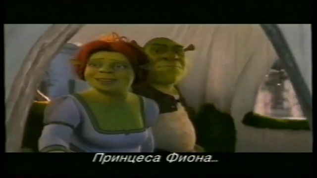 Шрек 2 - трейлър (бг субтитри)