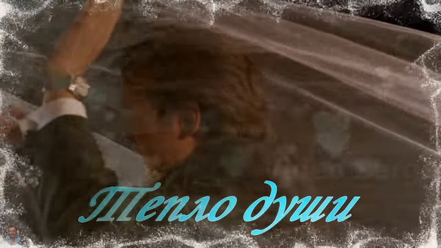 ПАВЕЛ ПАНИН  -  ТЕПЛО ДУШИ