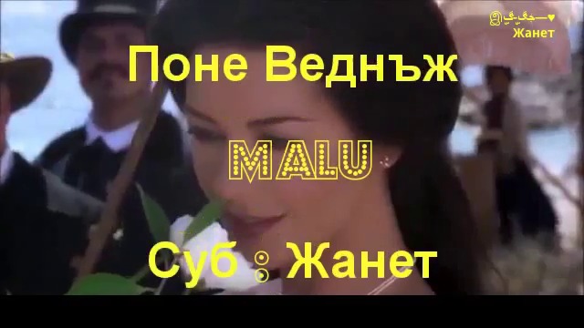 ПОНЕ ВЕДНЪЖ ❣️ MALU / Превод /