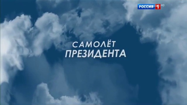 Самолет Президента России. Уникальные кадры. (1)