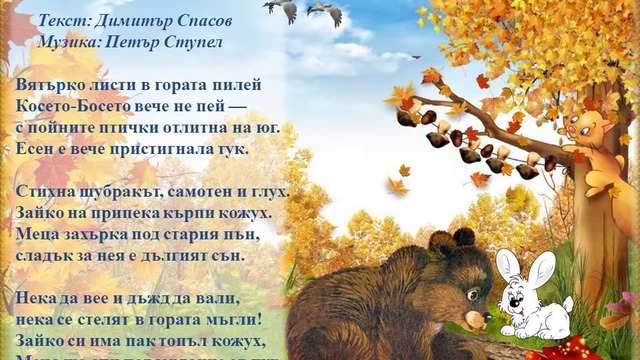 Детски песнички Есен в гората (Вятърко листи в гората пилей) - Eсенно равноденствие 2017