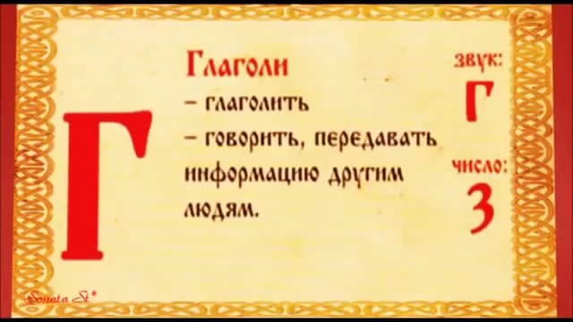 Древнославянската Буквица