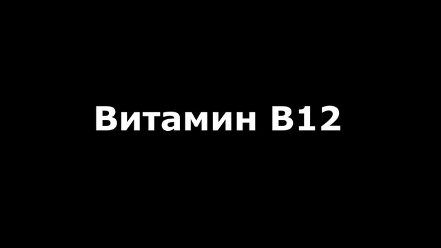 ПРОДУКТИ БОГАТИ НА ВИТАМИН В12