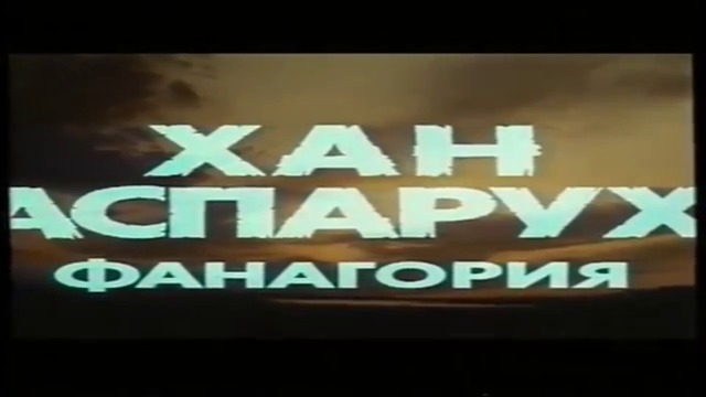 Хан Аспарух: Първа серия - Фанагория (1981) (бг аудио) (част 1) VHS Rip Българско видео 1986