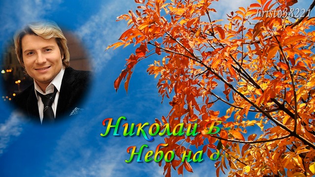 Николай Басков  -  Небо на двоих