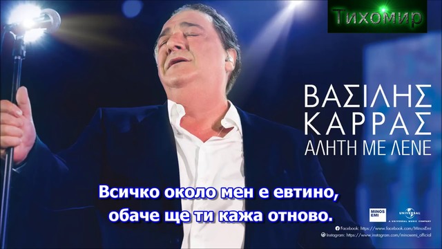 BG Премиера 2017 Vasilis Karras - Gia Mia Agapi Mono. За една любов само.