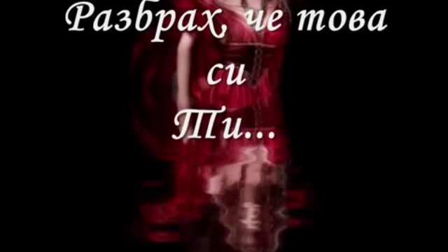 Tose Proeski - Тайно моя _Бг. Превод_