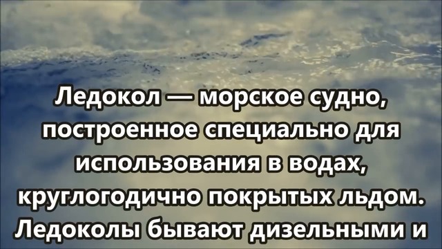 10 Крупнейших ледоколов мира