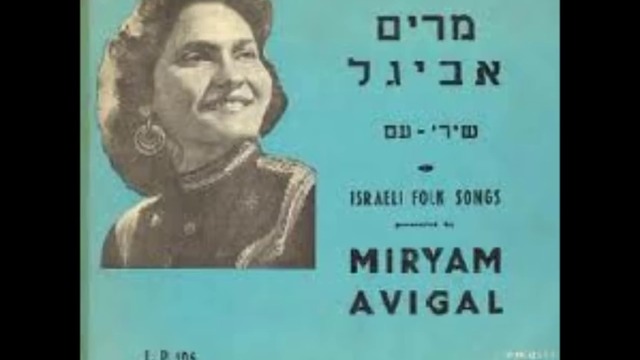 Мириам Авигел (Израел 1955) - Шошана