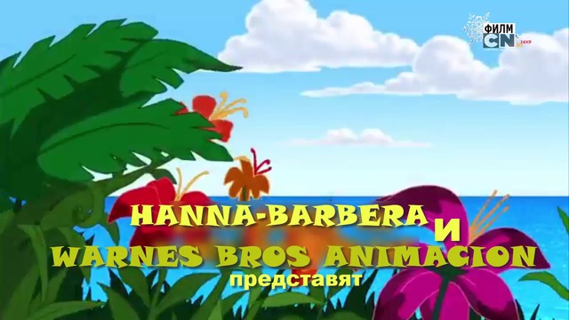 АЛОХА СКУБИ ДУ 3 ЧАСТ БГ АУДИО ФИЛМ