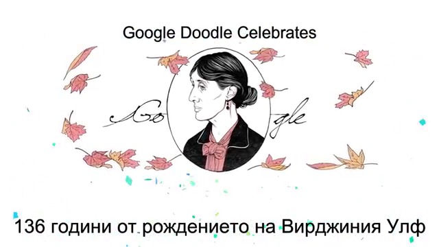 Вирджиния Улф , Вирджиния Улф с Google Doodle 2018 136 години от рождението на Вирджиния Улф - Who was Virginia Woolf ?
