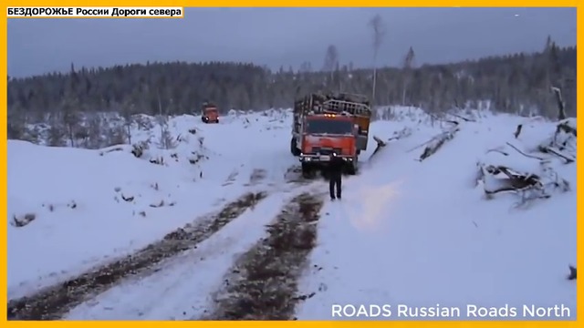 Водители Лесовоза Лесовозы на Бездорожье