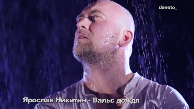 Ярослав Никитин - Вальс дождя