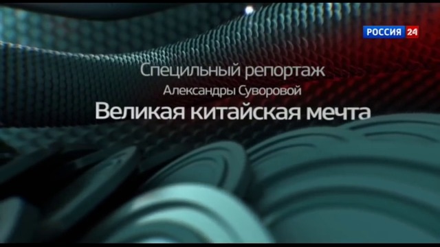 Великая китайская мечта. Специальный репортаж Александры Суворовой