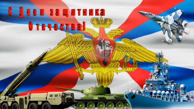 Поздравляем всех мужчин и желаем счастья им