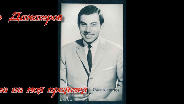 сашо димитров -ЖЕНАТА НА МОЯ ПРИЯТЕЛ