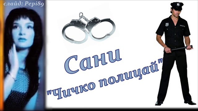 Сани - Чичко полицай 2000