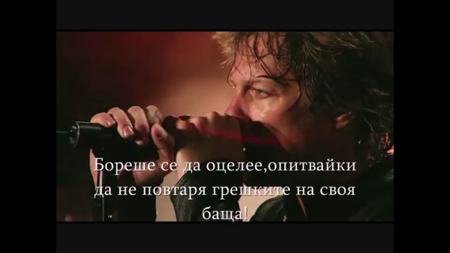 Без Извинения ❣️ Bon Jovi _ No Apologies / Превод /