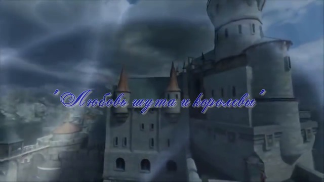 ЛЮБОВЬ ШУТА И КОРОЛЕВЫ  - Любимые дворовые песни...