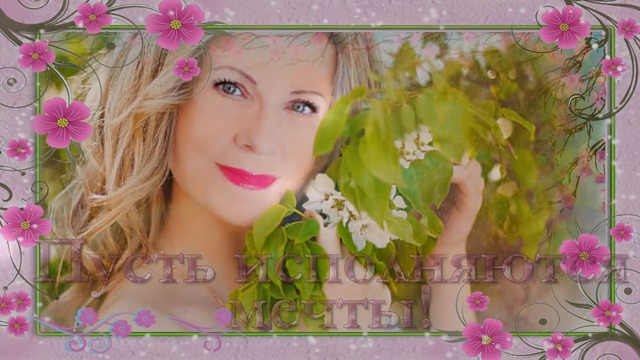 Музыка П. И. ЧАЙКОВСКОГО  -  ДАРЮ ЦВЕТЫ, ПУСТЬ ИСПОЛНЯЮТСЯ МЕЧТЫ!