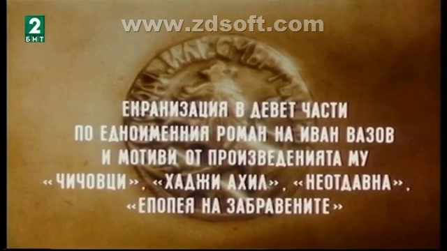 Под игото - Епизод 5 - Мисията става мъчна (1990) (бг аудио) (част 1) TV Rip БНТ 2 04.03.2018