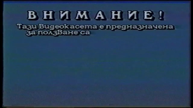 Крупный план vhs 1992