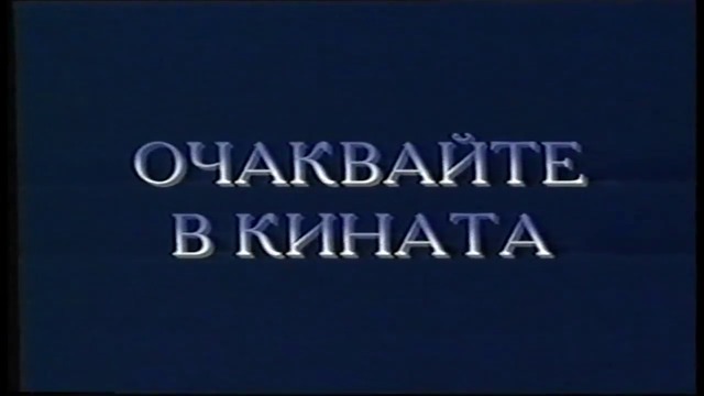 Отваряне на Договор за Дядо Коледа 2 на Александра видео 2004 VHS