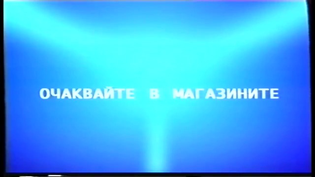 Отваряне На Живата Гора На Александра Видео 2004 Vhs Rip - версия А - със реклами