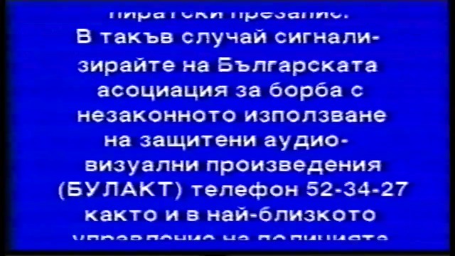 Отваряне на Урок по човечност на Александра Видео 1999 VHS